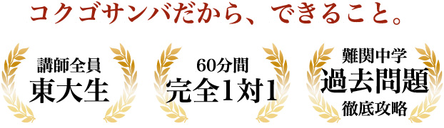 コクゴサンバだから、できること。